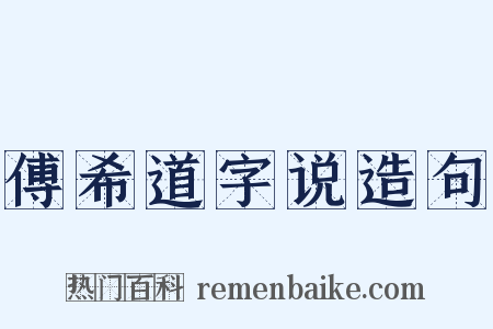傅希道字说造句是什么意思的图片